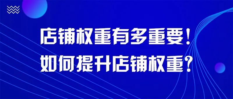 淘寶店鋪的權(quán)重怎么理解